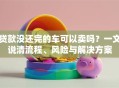 贷款没还完的车可以卖吗？一文说清流程、风险与解决方案