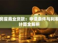 房屋商业贷款：申请条件与利率计算全解析