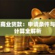 房屋商业贷款：申请条件与利率计算全解析