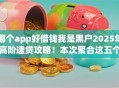 哪个app好借钱我是黑户2025年高阶速贷攻略！本次聚合这五个黑户网贷软件贷款口子借款