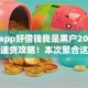 哪个app好借钱我是黑户2025年高阶速贷攻略！本次聚合这五个黑户网贷软件贷款口子借款