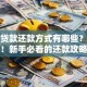 银行贷款还款方式有哪些？一文读懂！新手必看的还款攻略在这里