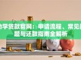 助学贷款官网：申请流程、常见问题与还款指南全解析