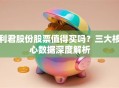 利君股份股票值得买吗？三大核心数据深度解析