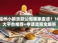 福州小额贷款公司哪家靠谱？10大平台推荐+申请流程全解析