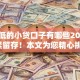 利息低的小贷口子有哪些2025年赶紧留存！本文为您精心挑选！