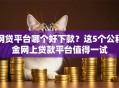 网贷平台哪个好下款？这5个公积金网上贷款平台值得一试