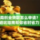 就业局创业贷款怎么申请？这份避坑指南帮你省时省力！