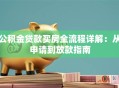 公积金贷款买房全流程详解：从申请到放款指南