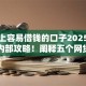 微信上容易借钱的口子2025年新口子内部攻略！阐释五个网贷软件上贷款比较方便