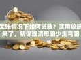 呆账情况下如何贷款？实用攻略来了，帮你理清思路少走弯路