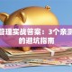 创业管理实战答案：3个亲测有效的避坑指南