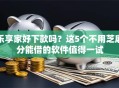 乐享家好下款吗？这5个不用芝麻分能借的软件值得一试