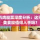 德州扒鸡股票深度分析：这只传统美食股值得入手吗？