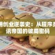 马化腾创业逆袭史：从程序员到腾讯帝国的破局密码