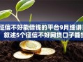 征信不好能借钱的平台9月细讲​！叙述5个征信不好网贷口子能贷款