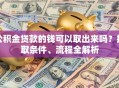 公积金贷款的钱可以取出来吗？提取条件、流程全解析