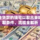 公积金贷款的钱可以取出来吗？提取条件、流程全解析