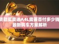 贷款买奥迪A4L需要首付多少钱 最新购车方案解析