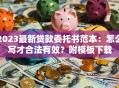 2023最新贷款委托书范本：怎么写才合法有效？附模板下载