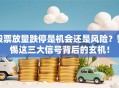 股票放量跌停是机会还是风险？警惕这三大信号背后的玄机！