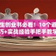 大学生创业书必看！10个避坑技巧+实战经验手把手教学