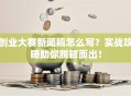 创业大赛新闻稿怎么写？实战攻略助你脱颖而出！