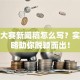 创业大赛新闻稿怎么写？实战攻略助你脱颖而出！