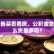 我准备买首套房，公积金贷款怎么贷最多呀？