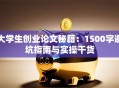 大学生创业论文秘籍：1500字避坑指南与实操干货