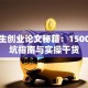 大学生创业论文秘籍：1500字避坑指南与实操干货