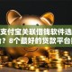微信支付宝关联借钱软件选哪个平台？8个最好的贷款平台推荐