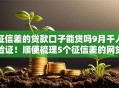 征信差的贷款口子能贷吗9月千人验证！顺便梳理5个征信差的网贷口子能借钱软件