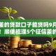 征信差的贷款口子能贷吗9月千人验证！顺便梳理5个征信差的网贷口子能借钱软件