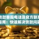 阳光贷款客服电话及官方联系方式指南：快速解决贷款问题