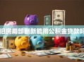 旧房局部翻新能用公积金贷款吗