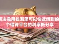 解决急用钱哪里可以快速借到的8个借钱平台的利率低分享