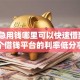 解决急用钱哪里可以快速借到的8个借钱平台的利率低分享
