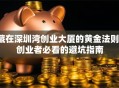 藏在深圳湾创业大厦的黄金法则，创业者必看的避坑指南