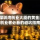 藏在深圳湾创业大厦的黄金法则，创业者必看的避坑指南