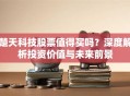 楚天科技股票值得买吗？深度解析投资价值与未来前景