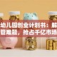 宠物幼儿园创业计划书：解决萌宠托管难题，抢占千亿市场新蓝海！