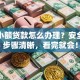 正规小额贷款怎么办理？安全靠谱步骤清晰，看完就会！