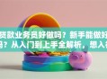 贷款业务员好做吗？新手能做好吗？从入门到上手全解析，想入行别错过