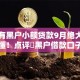 哪里有黑户小额贷款9月绝大多数人不懂！点评​黑户借款口子哪里有