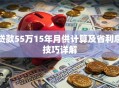 贷款55万15年月供计算及省利息技巧详解