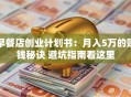 早餐店创业计划书：月入5万的赚钱秘诀 避坑指南看这里
