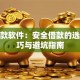 借贷款软件：安全借款的选择技巧与避坑指南