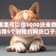 黑户哪里可以借1000块来救急,真心推荐5个好撸的网贷口子来啦