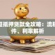 房产证抵押贷款全攻略：流程、条件、利率解析